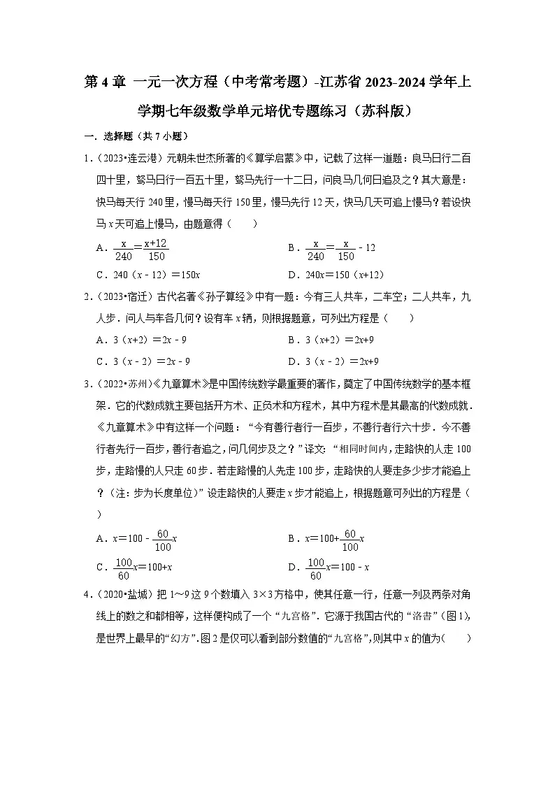 第4章 一元一次方程（中考常考题）-江苏省2023-2024学年上学期七年级数学单元培优专题练习（苏科版）第1页