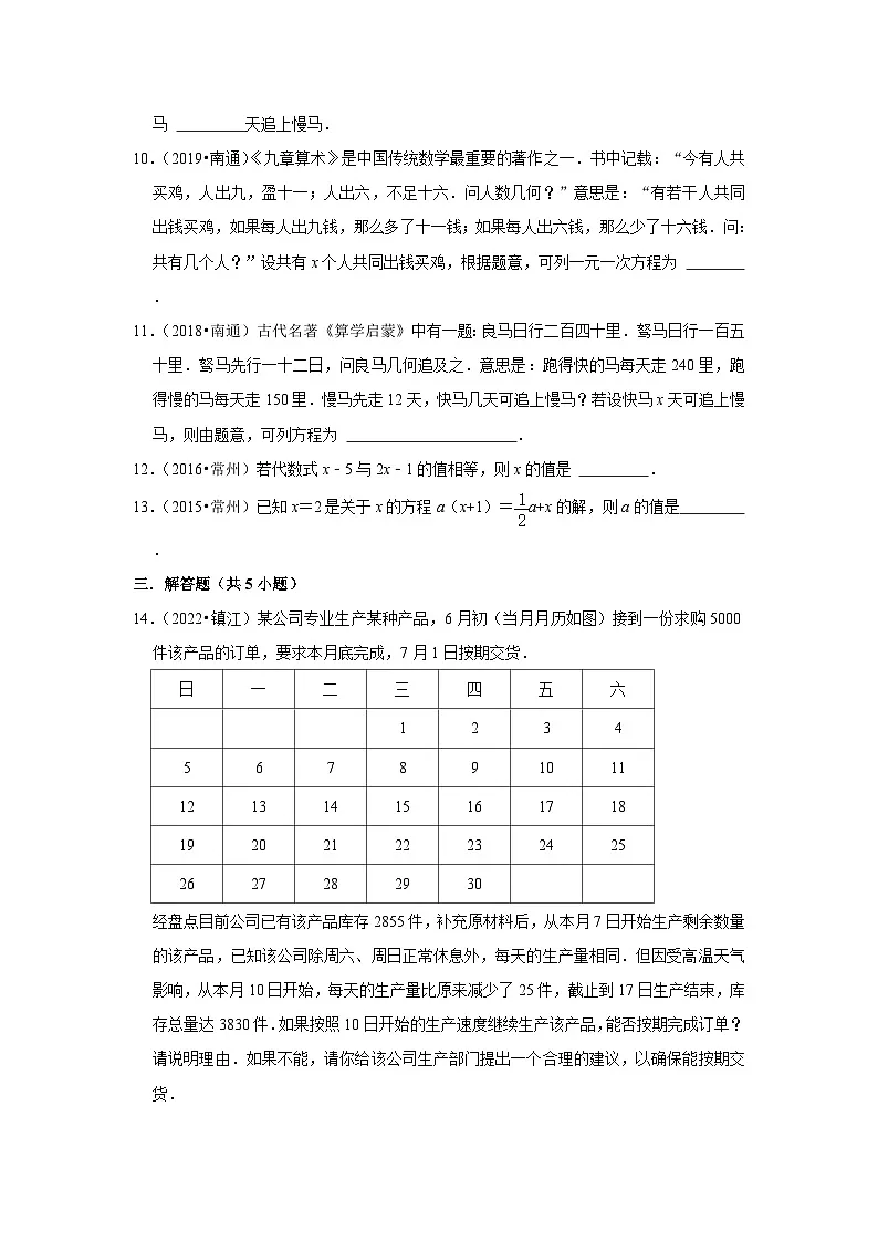 第4章 一元一次方程（中考常考题）-江苏省2023-2024学年上学期七年级数学单元培优专题练习（苏科版）第3页