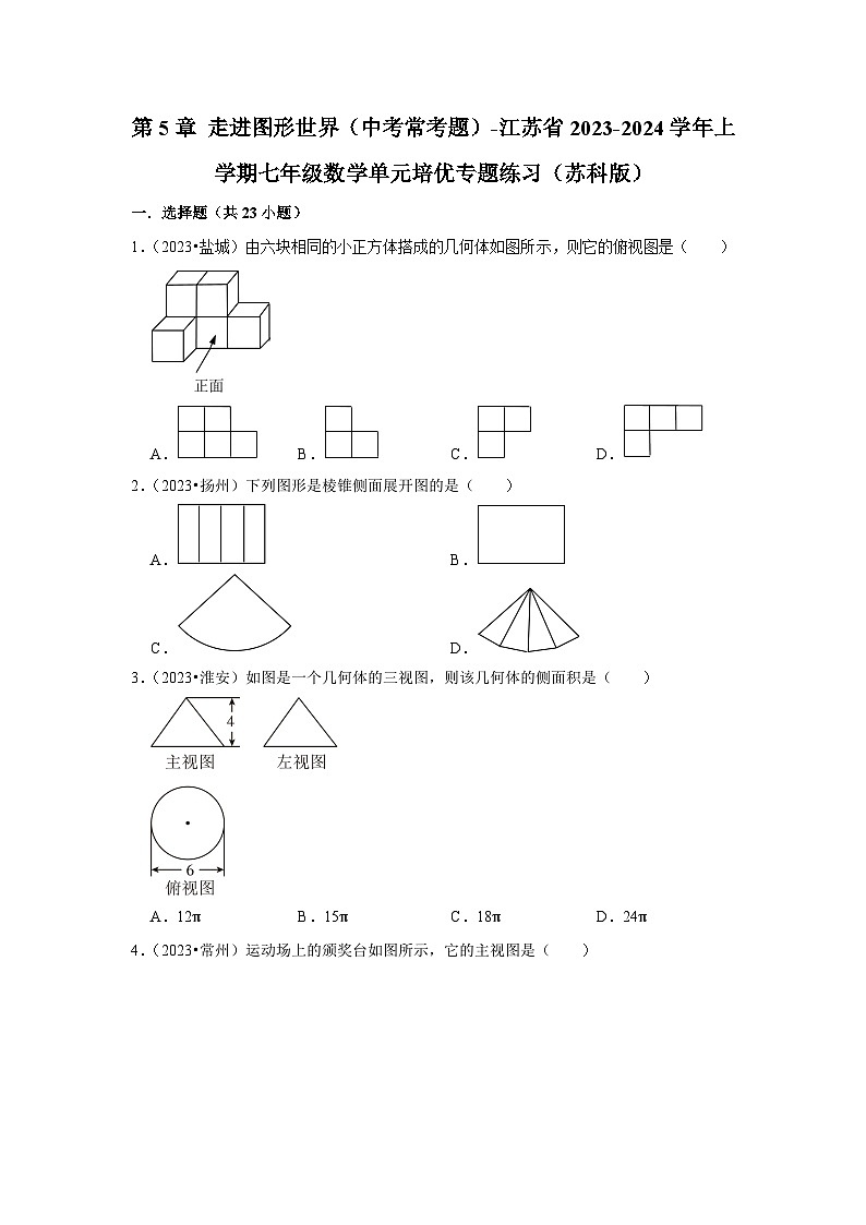 第5章 走进图形世界（中考常考题）-江苏省2023-2024学年上学期七年级数学单元培优专题练习（苏科版） (3)第1页