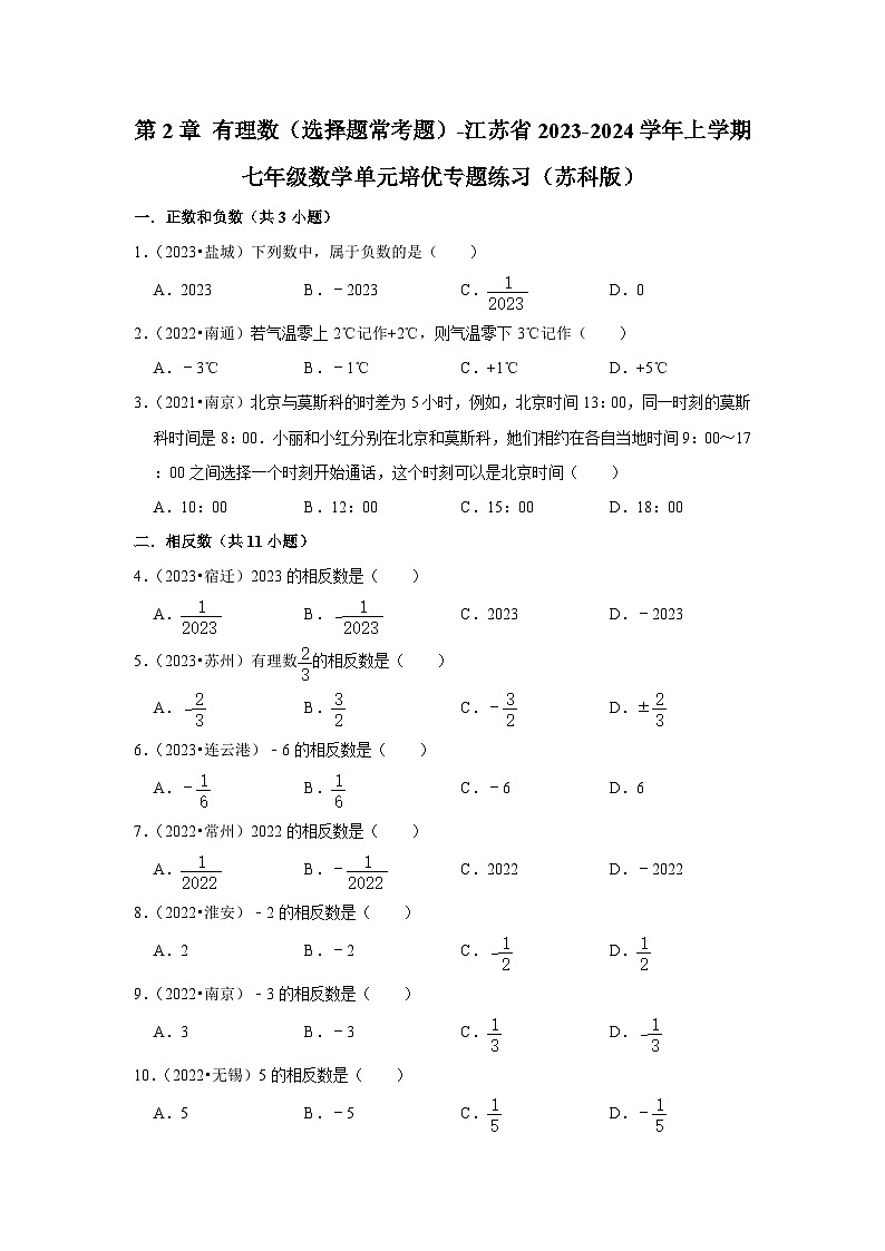 第2章 有理数（选择题常考题）-江苏省2023-2024学年上学期七年级数学单元培优专题练习（苏科版）第1页