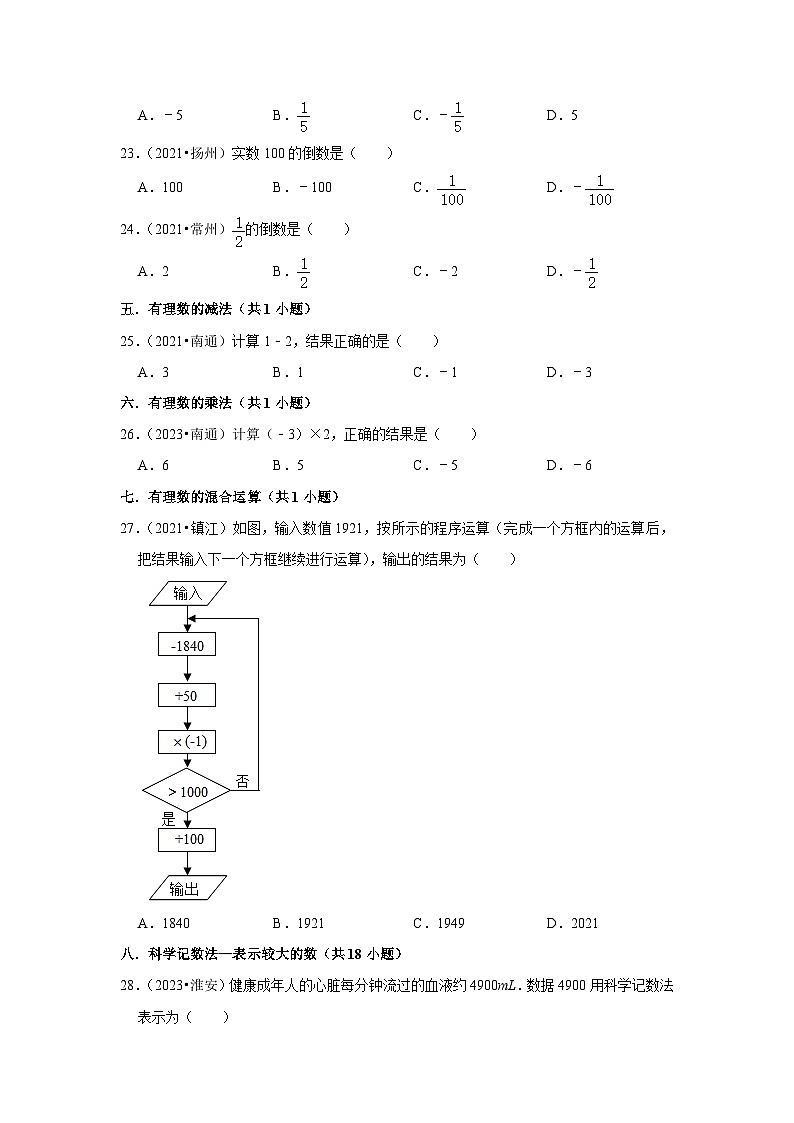 第2章 有理数（选择题常考题）-江苏省2023-2024学年上学期七年级数学单元培优专题练习（苏科版）第3页