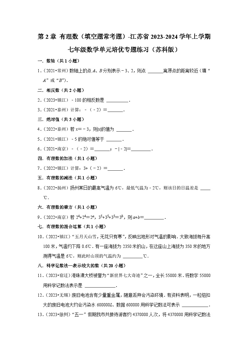 第2章 有理数（填空题常考题）-江苏省2023-2024学年上学期七年级数学单元培优专题练习（苏科版）第1页