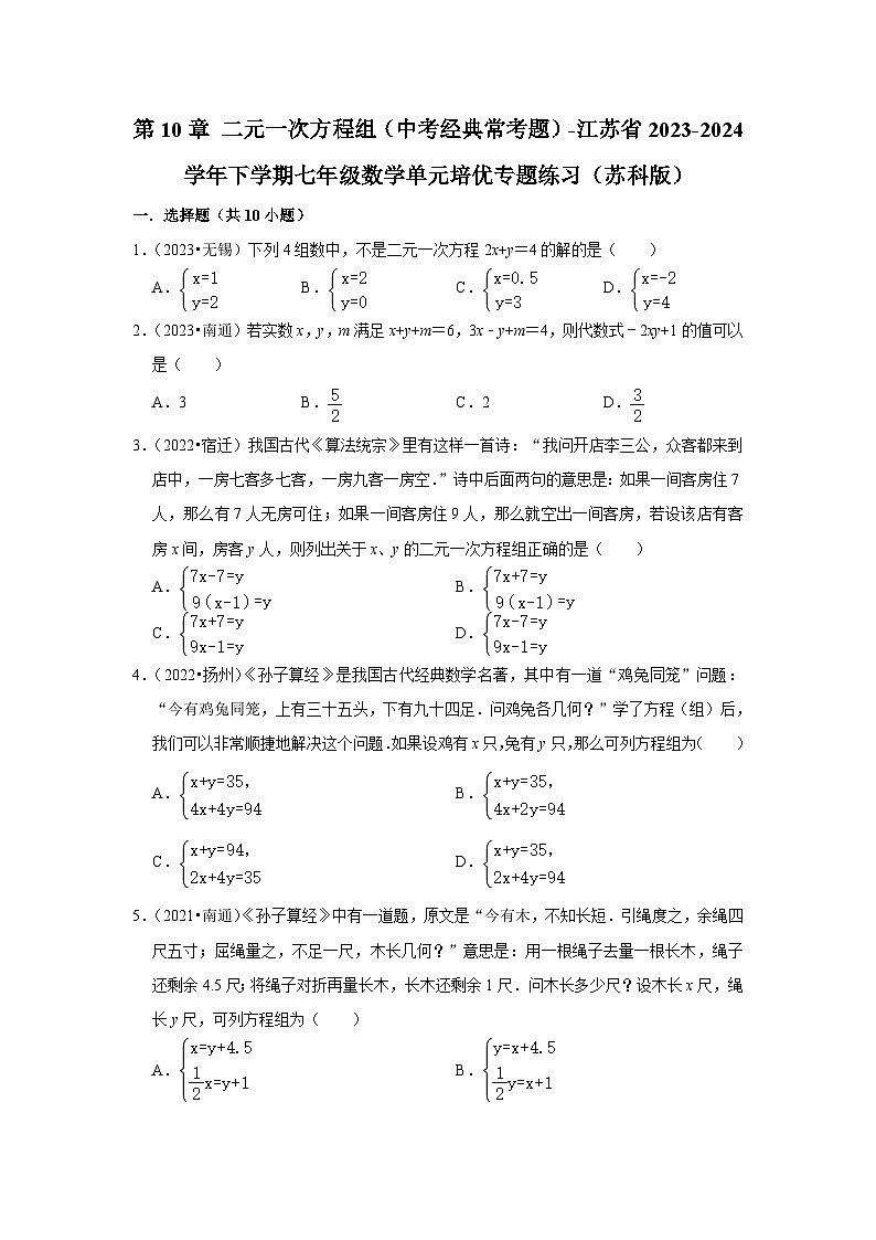 第10章 二元一次方程组（中考经典常考题）-江苏省2023-2024学年下学期七年级数学单元培优专题练习（苏科版）第1页
