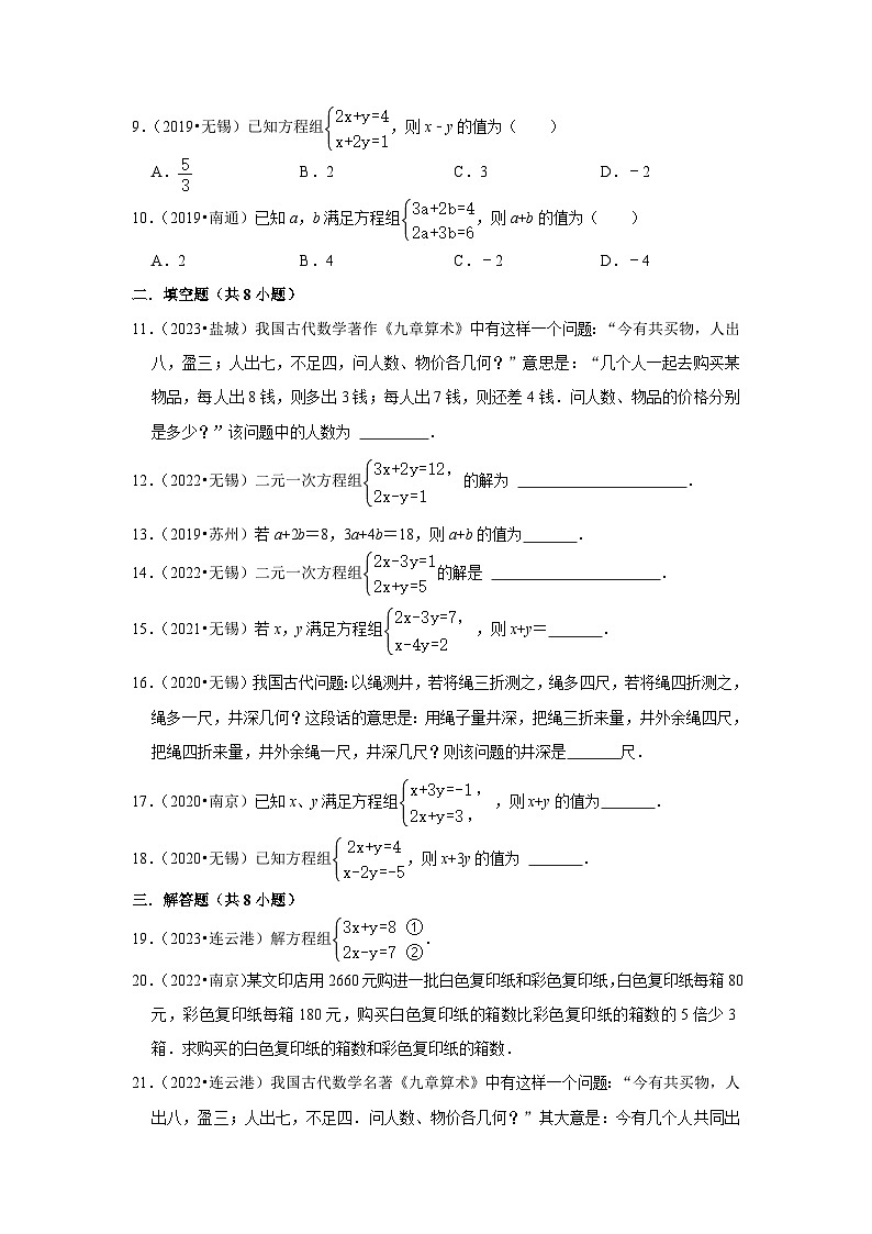第10章 二元一次方程组（中考经典常考题）-江苏省2023-2024学年下学期七年级数学单元培优专题练习（苏科版）第3页