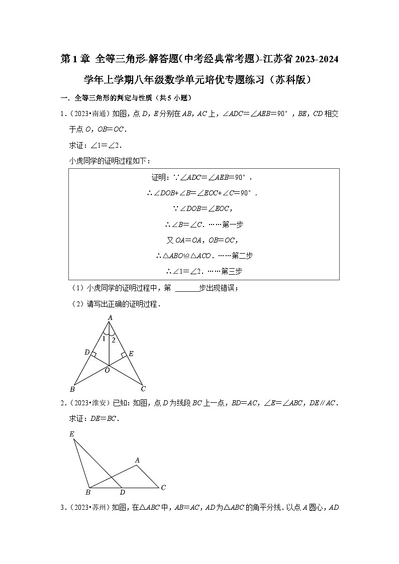 第1章 全等三角形-解答题（中考经典常考题）-江苏省2023-2024学年上学期八年级数学单元培优专题练习（苏科版）第1页