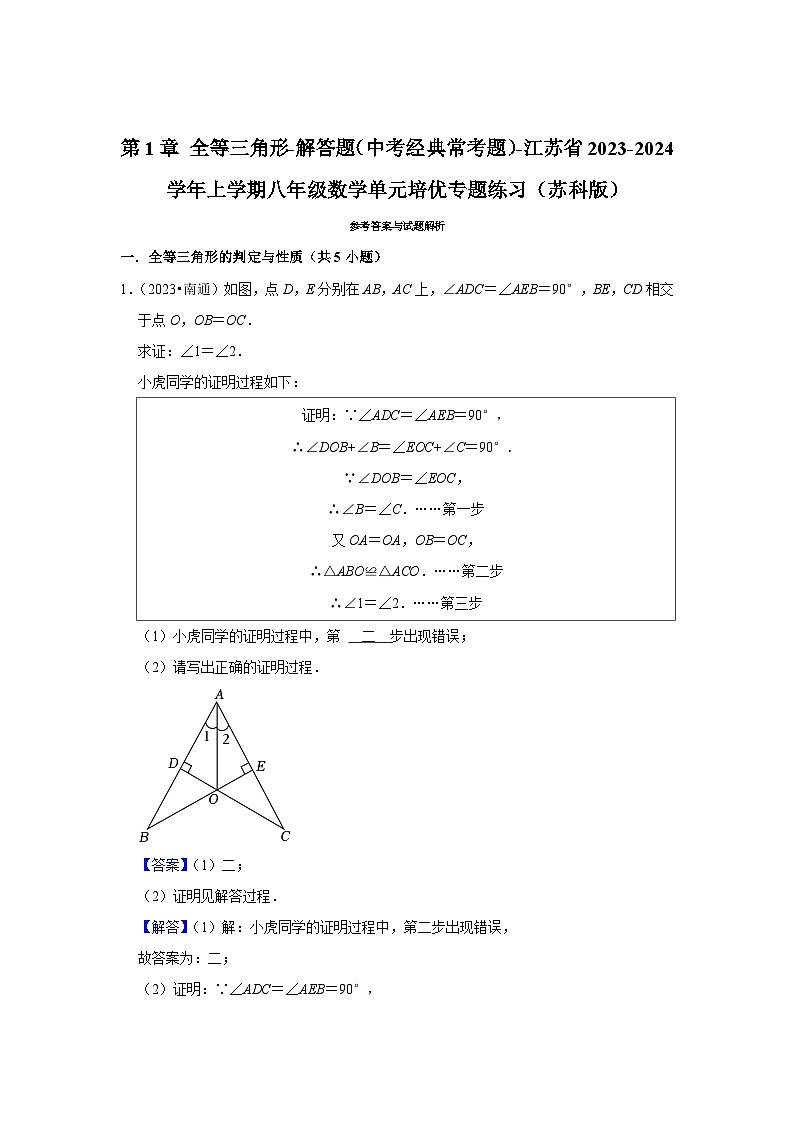 第1章 全等三角形-解答题（中考经典常考题）-江苏省2023-2024学年上学期八年级数学单元培优专题练习（苏科版）第3页