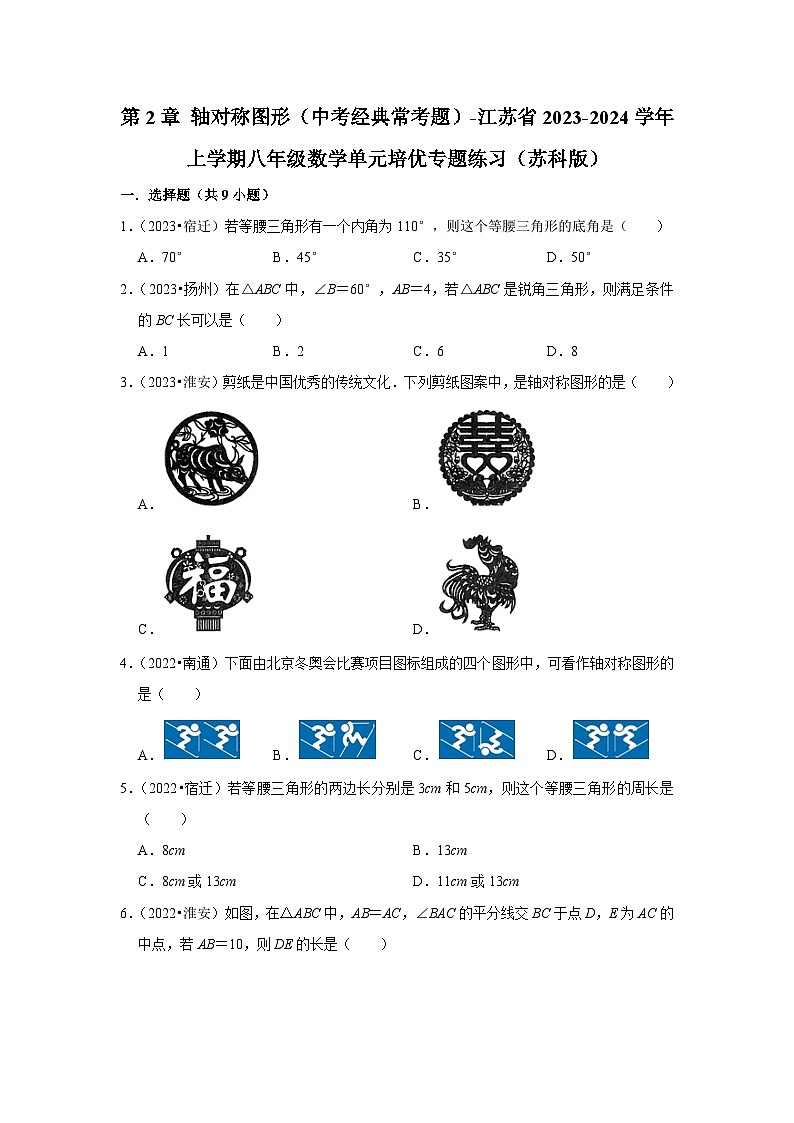 第2章 轴对称图形（中考经典常考题）-江苏省2023-2024学年上学期八年级数学单元培优专题练习（苏科版）第1页