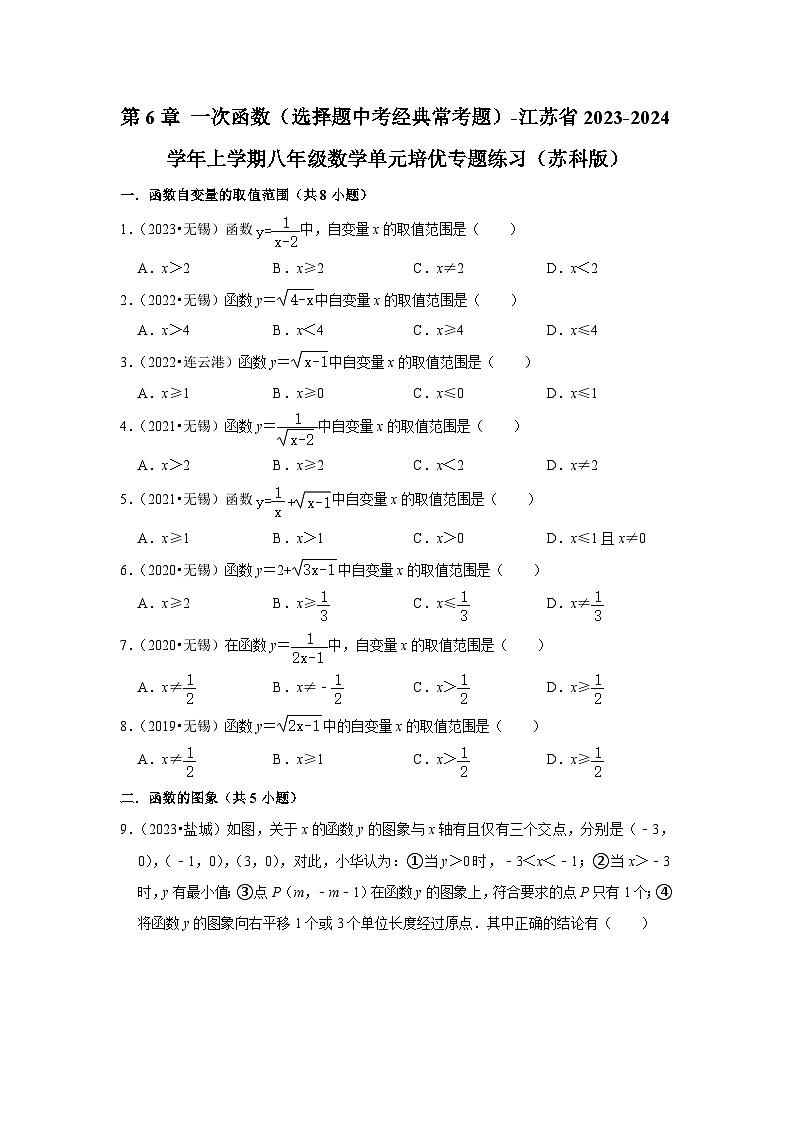 第6章 一次函数（选择题中考经典常考题）-江苏省2023-2024学年上学期八年级数学单元培优专题练习（苏科版）第1页
