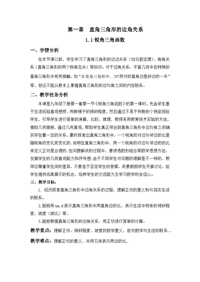 1.1锐角三角函数　教学设计　2022—2023学年浙教版数学九年级下册01