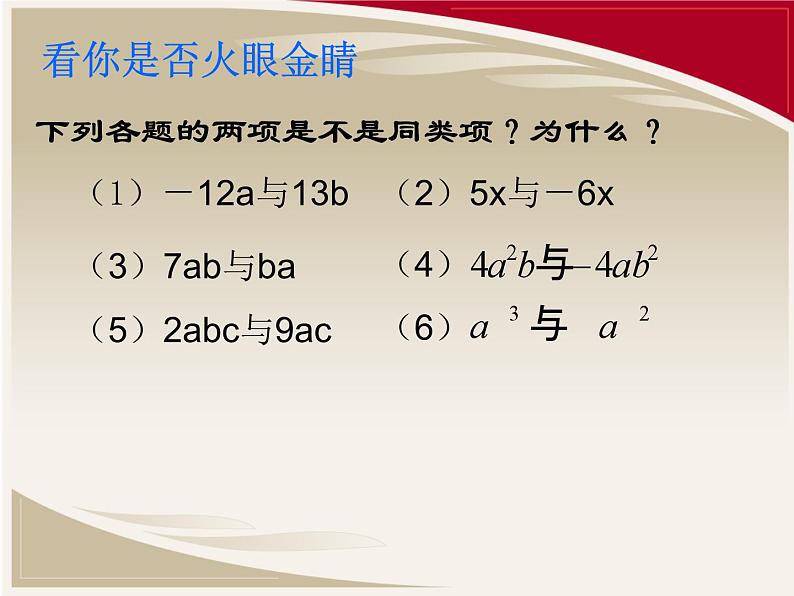 3.4 整式的加减 课件 2023-2024学年北师大版数学七年级上册第5页