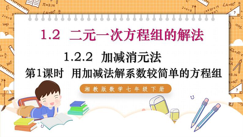 湘教版数学七年级下册1.2.2 加减消元法（第1课时） 同步课件01