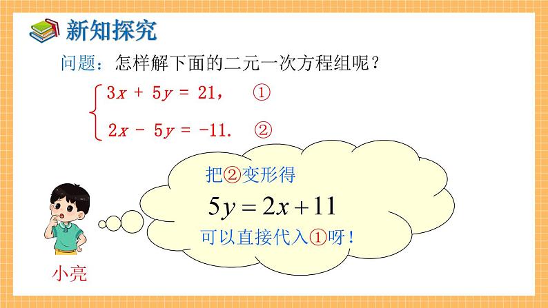 湘教版数学七年级下册1.2.2 加减消元法（第1课时） 同步课件06