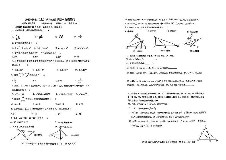 广东省东莞市长安实验中学2023-2024学年八年级上学期数学期末自查练习01