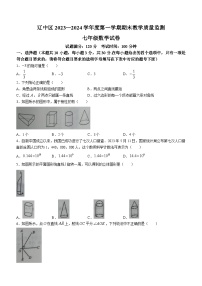 辽宁省沈阳市辽中区2023-2024学年七年级上学期期末数学试题