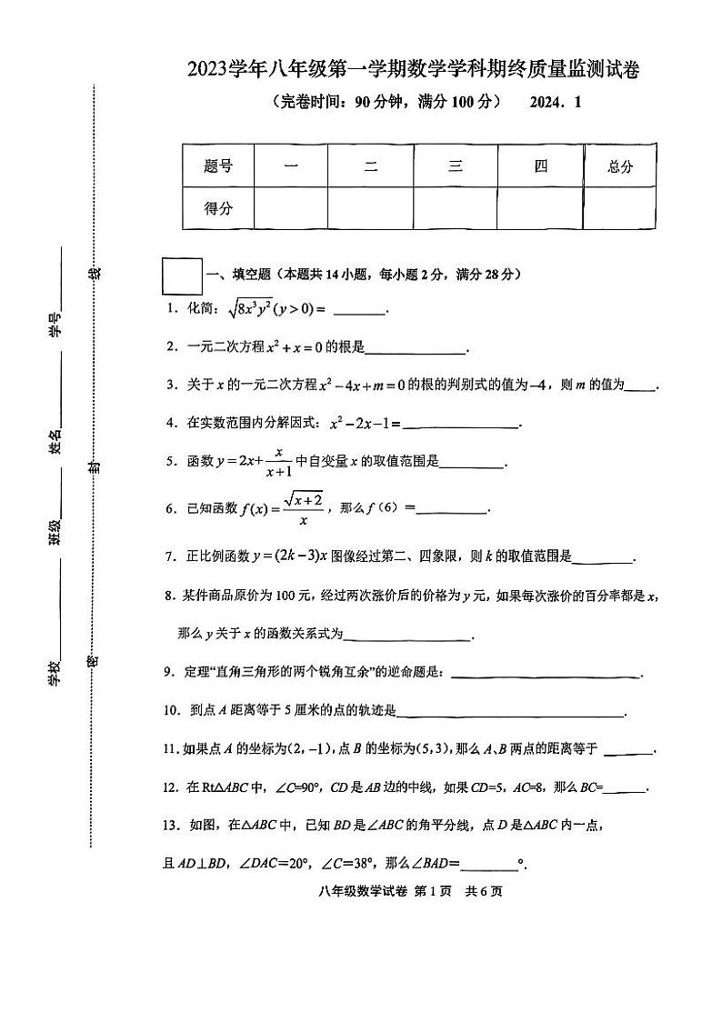 上海市松江区2023-2024学年八年级上学期期末考试数学试题第1页