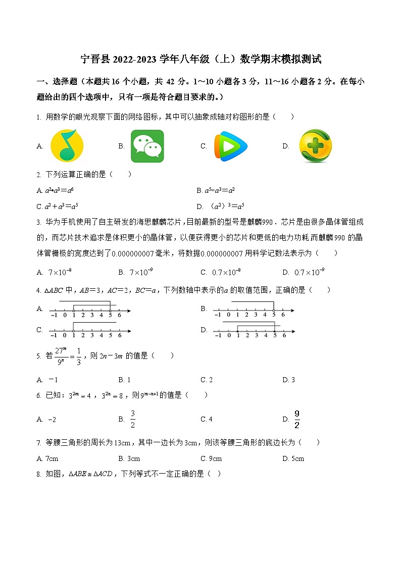 河北省邢台市宁晋县2022-2023学年八年级上学期期末模拟测试数学试卷(含解析)第1页