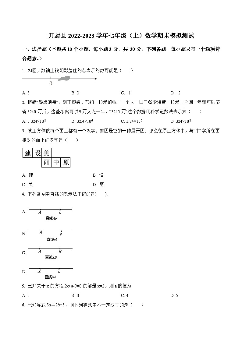 河南省开封市开封县2022-2023学年七年级上学期期末模拟测试数学试卷(含解析)第1页