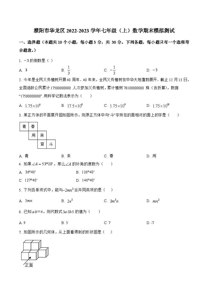 河南省濮阳市华龙区2022-2023学年七年级上学期期末模拟测试数学试卷(含解析)第1页