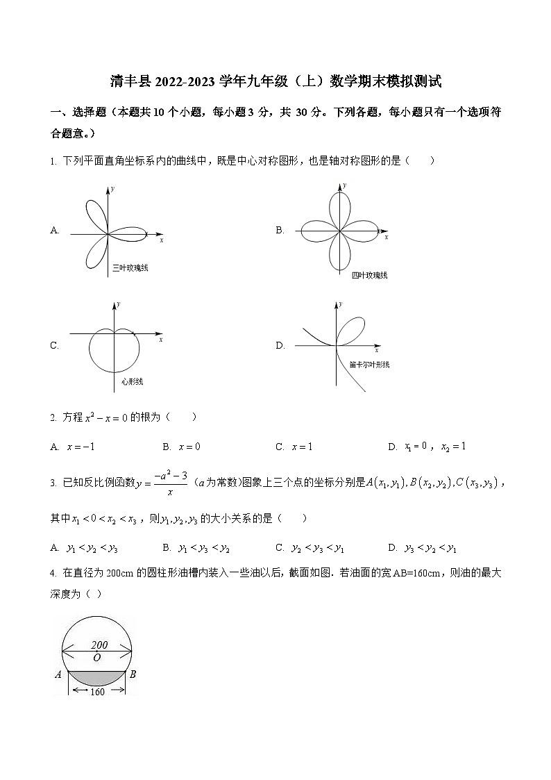 河南省濮阳市清丰县2023届九年级上学期期末模拟测试数学试卷(含解析)第1页
