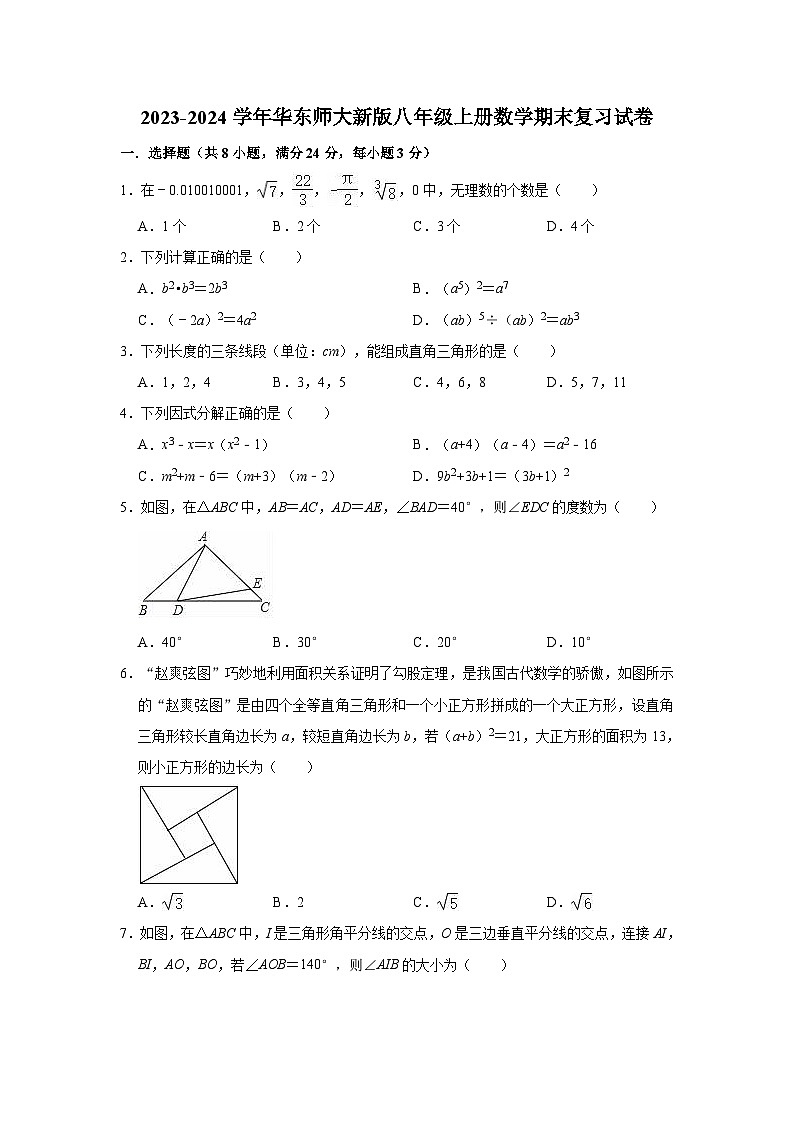 华东师大新版2023-2024学年八年级上册数学期末复习试卷(含答案)01