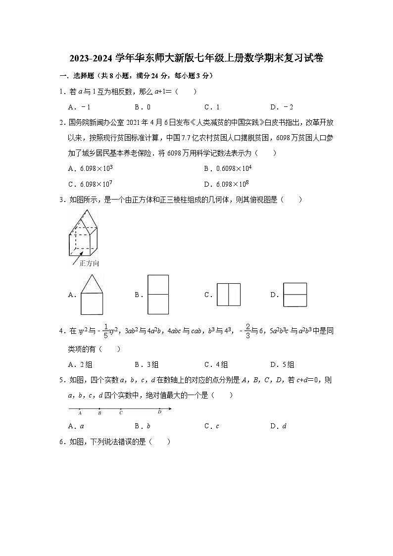 华东师大新版2023-2024学年七年级上册数学期末复习试卷(含答案)第1页