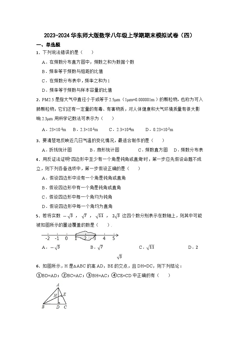 华东师大版2023-2024学年度数学八年级上册期末模拟试卷(含答案)第1页