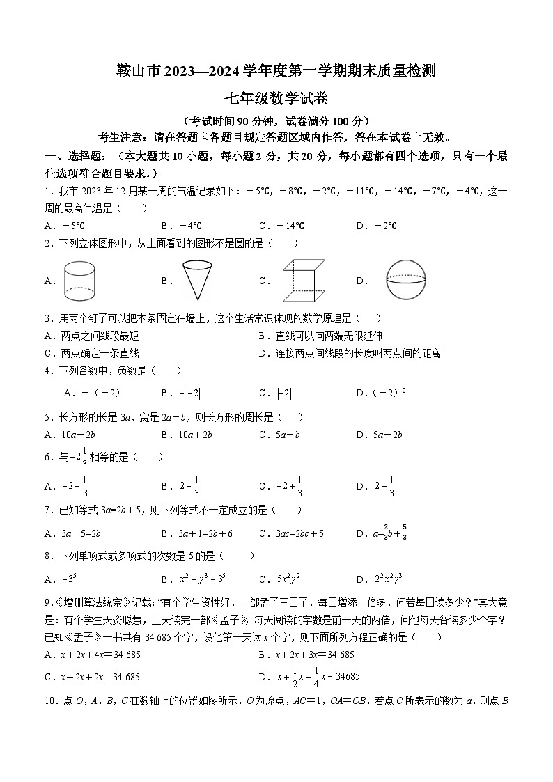 +辽宁省鞍山市2023-2024学年七年级上学期期末考试数学试题01
