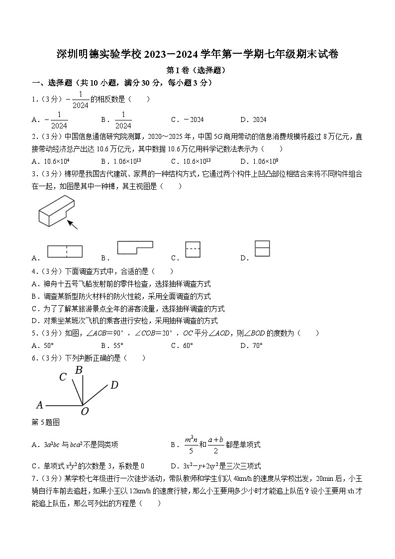 广东省深圳市明德实验学校2023-2024学年七年级上学期期末数学试题第1页