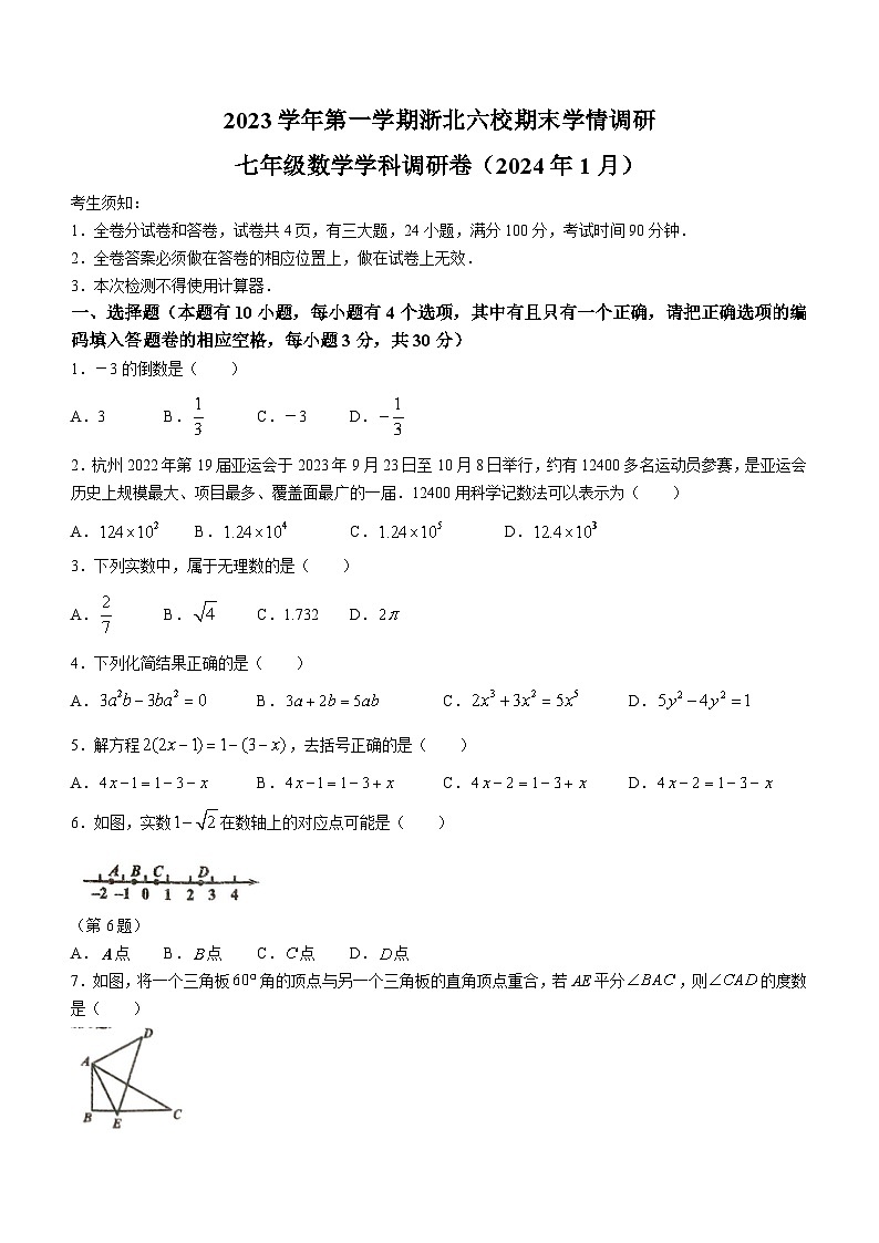 浙江省嘉兴市桐乡市2023-2024学年七年级上学期期末数学试题01