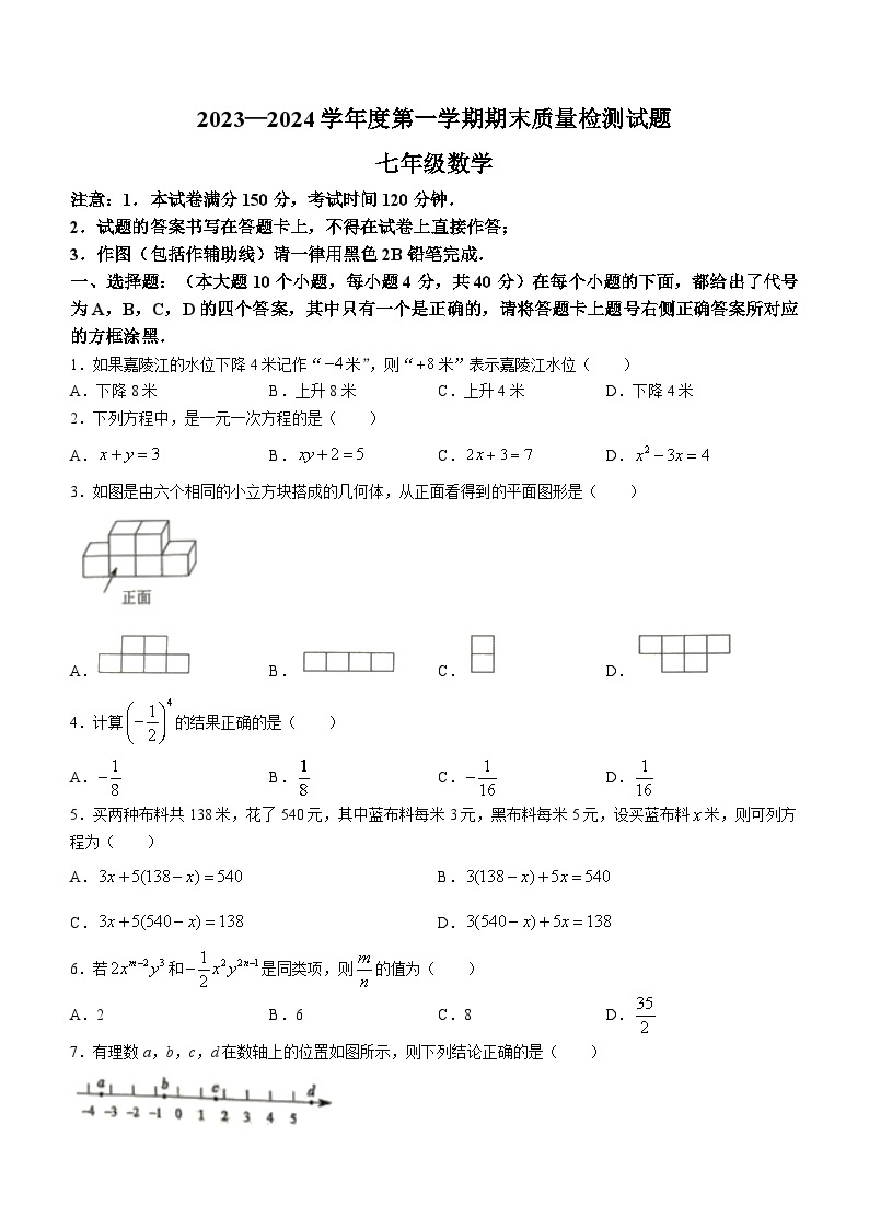 重庆市合川区2023-2024学年七年级上学期期末考试数学试题01