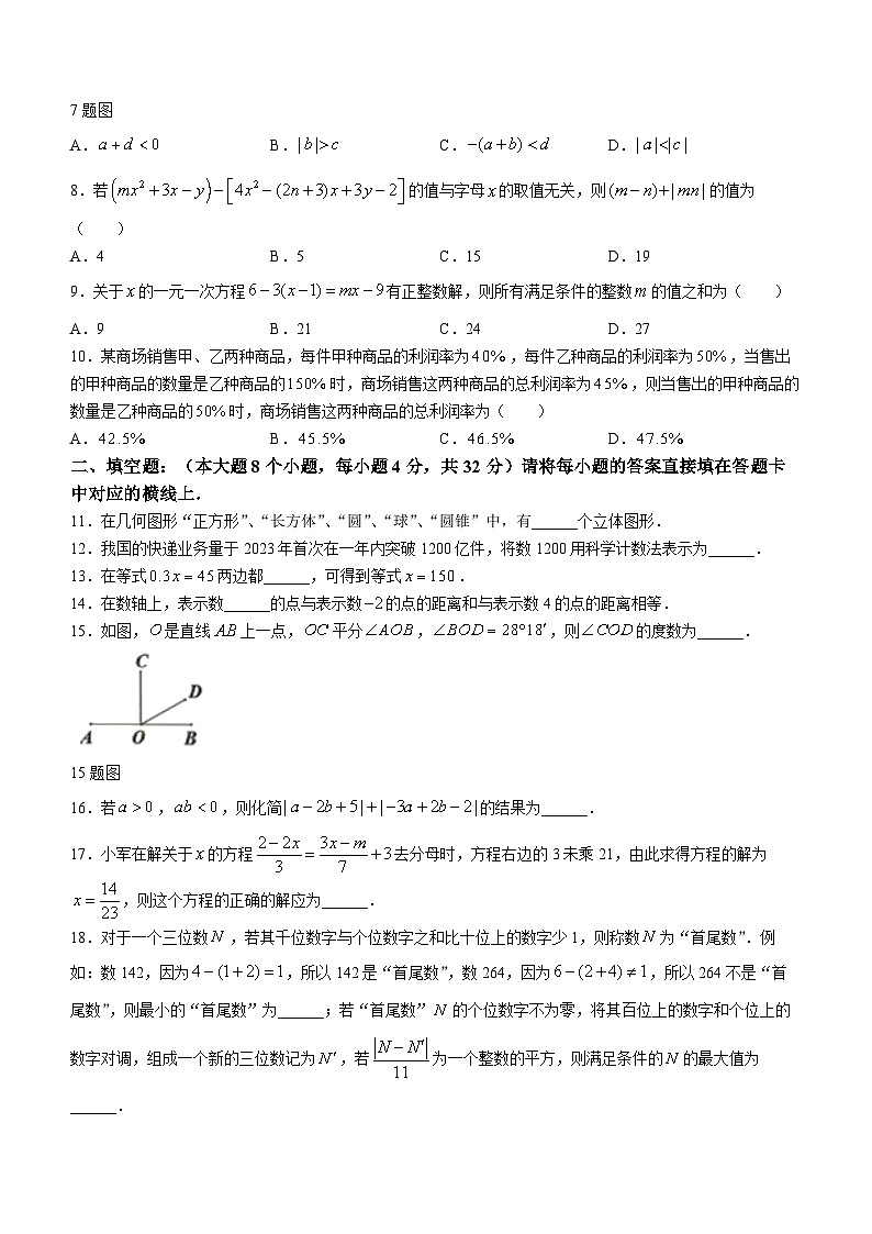 重庆市合川区2023-2024学年七年级上学期期末考试数学试题02