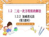 湘教版数学七年级下册1.2.2 加减消元法（第2课时） 同步课件