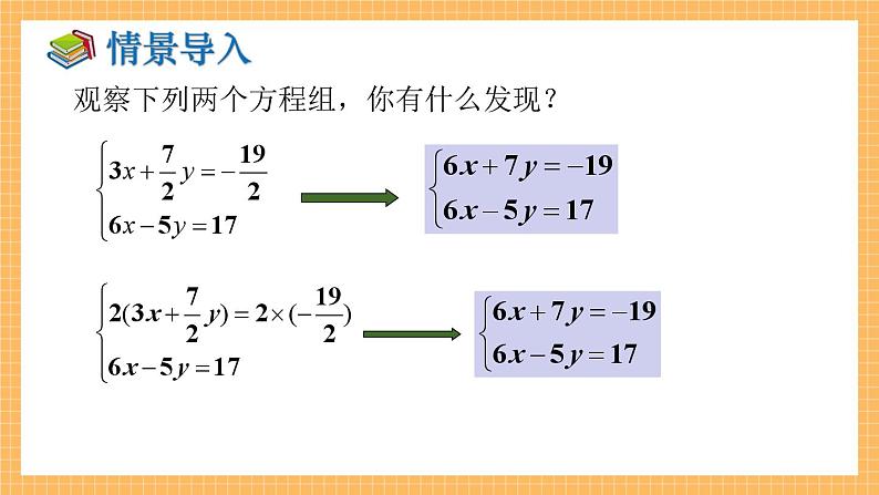 湘教版数学七年级下册1.2.2 加减消元法（第2课时） 同步课件05