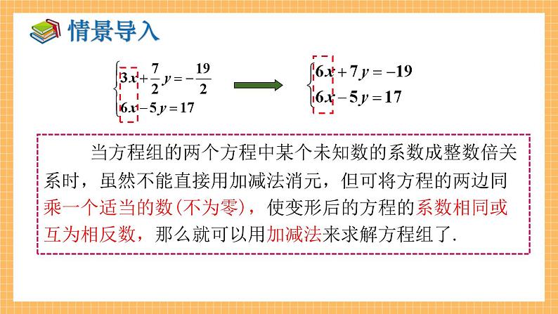 湘教版数学七年级下册1.2.2 加减消元法（第2课时） 同步课件06