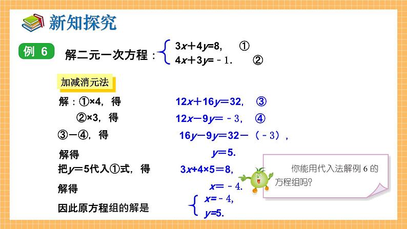 湘教版数学七年级下册1.2.2 加减消元法（第2课时） 同步课件08