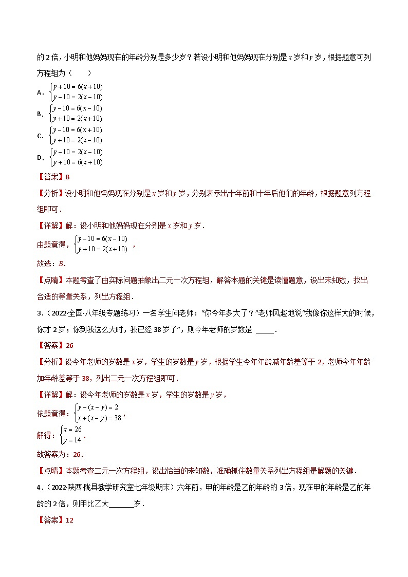 专题8.3 实际问题与二元一次方程组-（教师版）（人教版） 第3页
