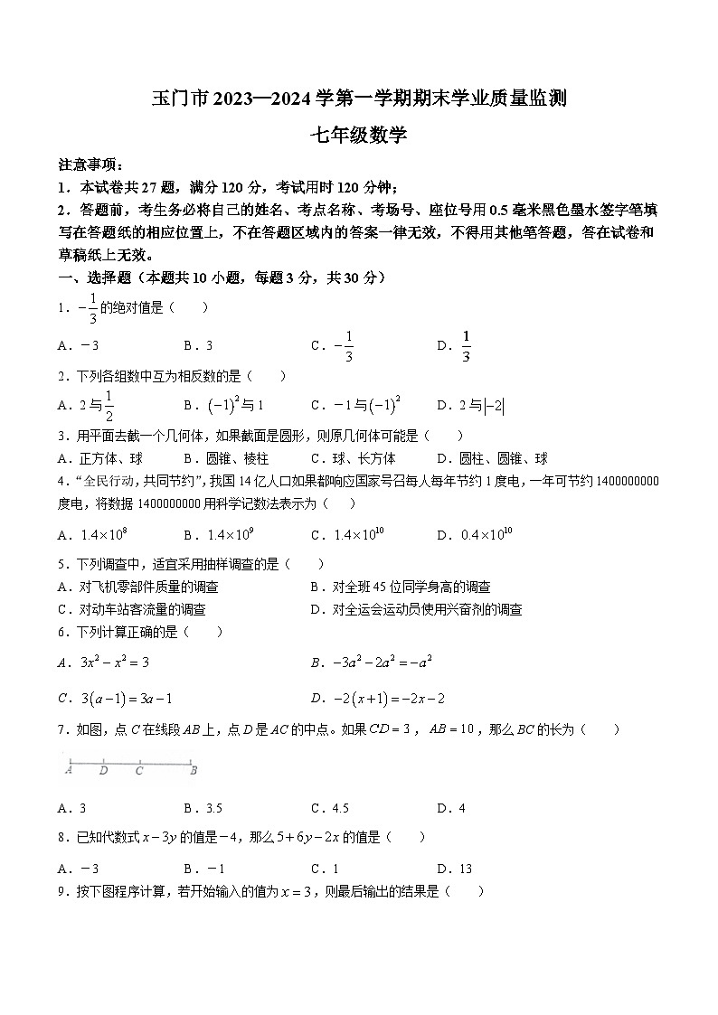 甘肃省酒泉市玉门市2023-2024学年七年级上学期期末数学试题01