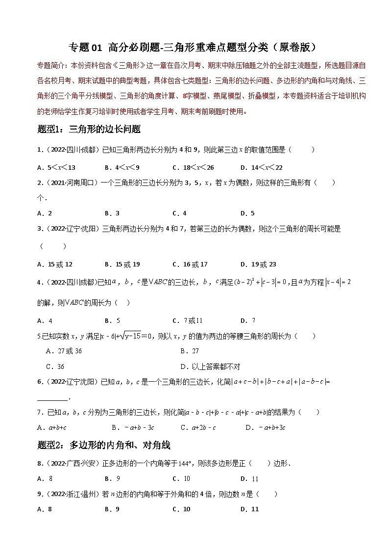 专题01 三角形重难点题型分类-2022-2023学年八年级数学上册重难点题型期末复习热点题型（人教版）01