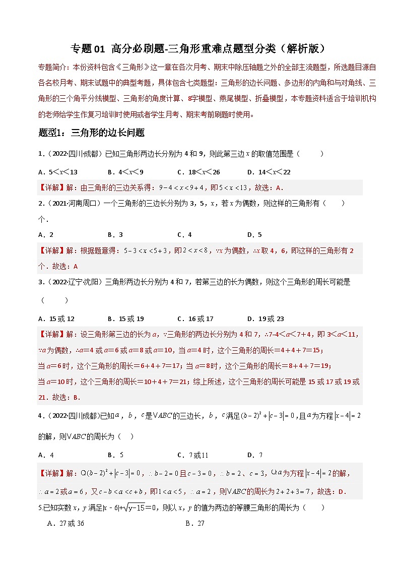 专题01 三角形重难点题型分类-2022-2023学年八年级数学上册重难点题型期末复习热点题型（人教版）01