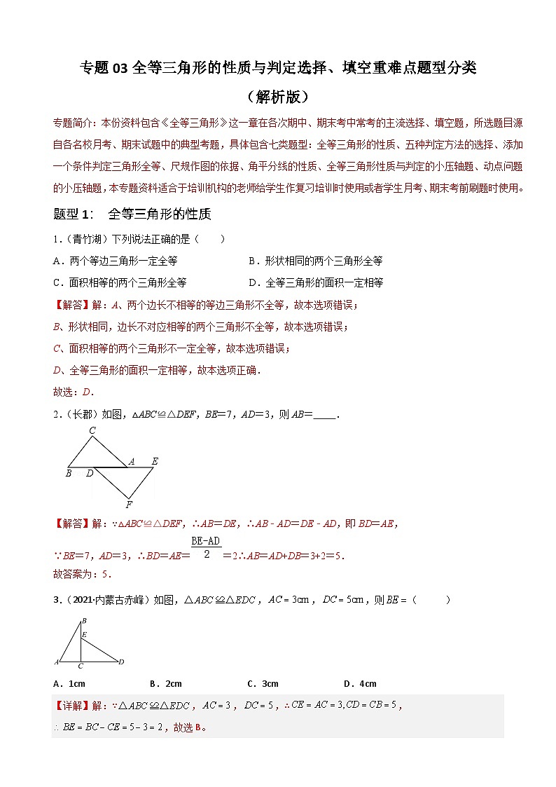 专题03全等三角形的性质与判定选择、填空重难点题型分类（解析版）—2022-2023学年八年级数学上册重难点题型分类高分必刷题（人教版）第1页