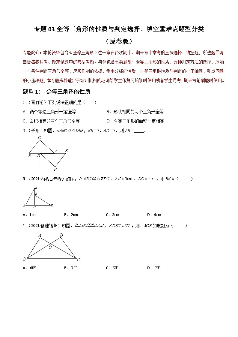 专题03全等三角形的性质与判定选择、填空重难点题型分类（原卷版）—2022-2023学年八年级数学上册重难点题型分类高分必刷题（人教版）第1页