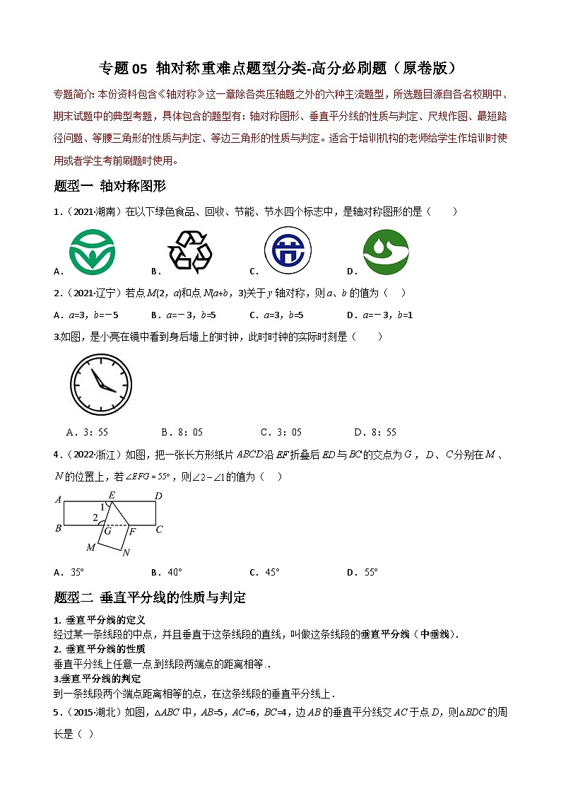 专题05 轴对称重难点题型分类-2022-2023学年八年级数学上册重难点题型期末复习热点题型（人教版）01