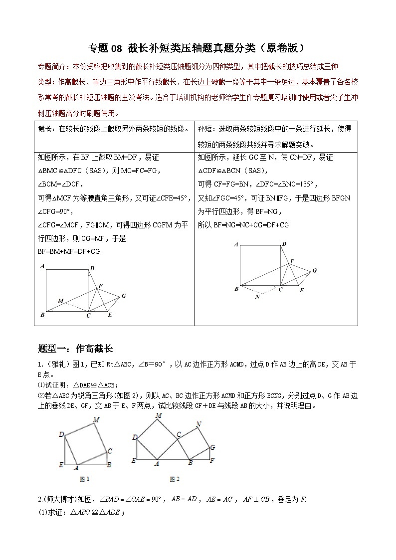 专题08 截长补短类压轴题真题分类-2022-2023学年八年级数学上册重难点题型期末复习热点题型（人教版）01
