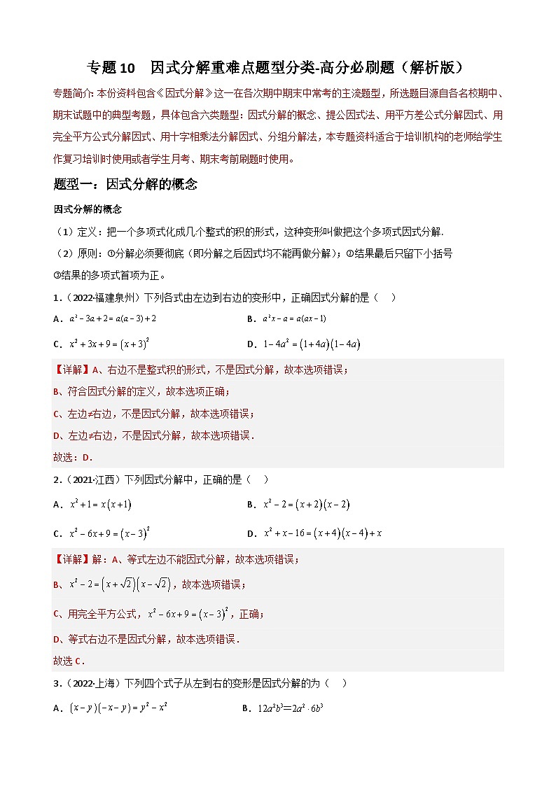 专题10 因式分解重难点题型分类-2022-2023学年八年级数学上册重难点题型期末复习热点题型（人教版）01