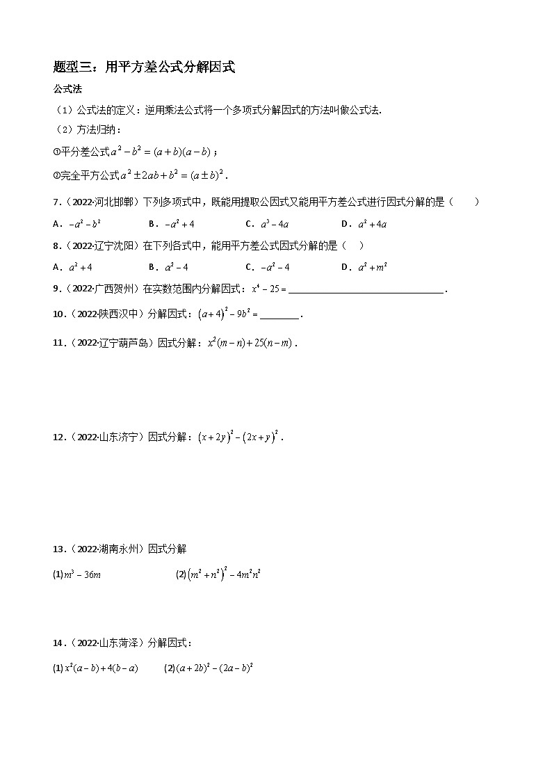 专题10 因式分解重难点题型分类-2022-2023学年八年级数学上册重难点题型期末复习热点题型（人教版）02