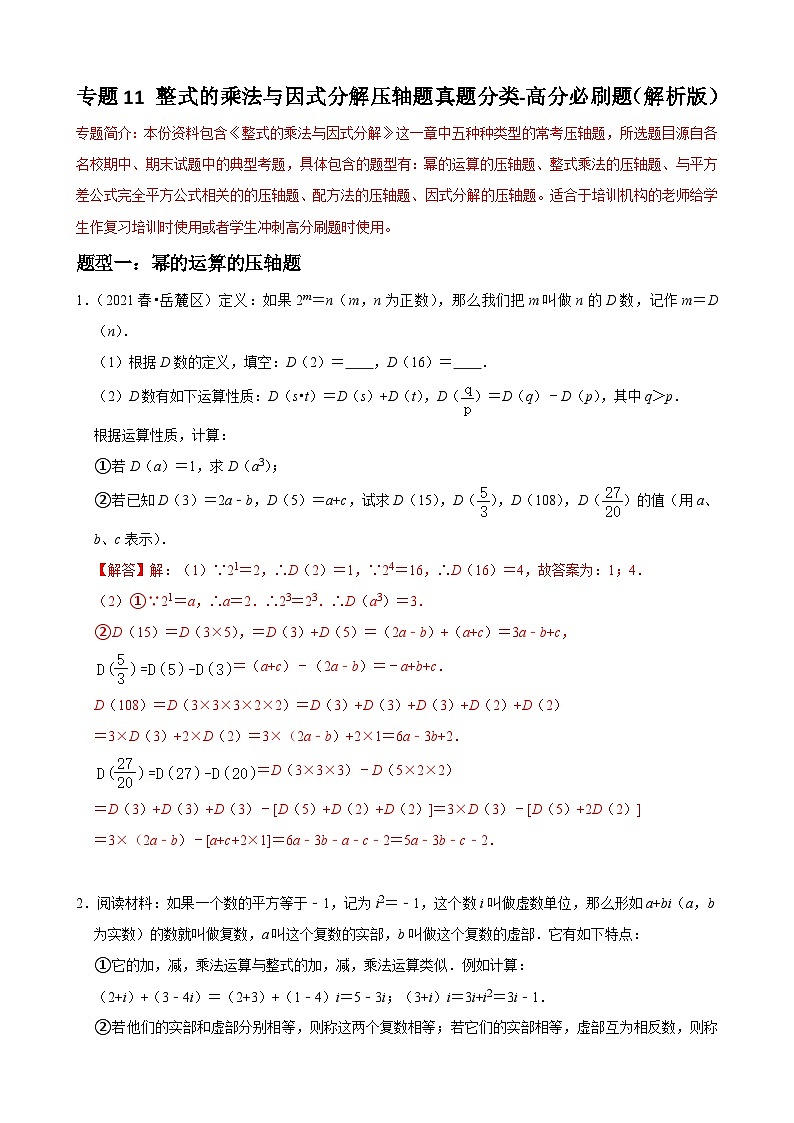 专题11 整式的乘法与因式分解压轴题真题分类-2022-2023学年八年级数学上册重难点题型期末复习热点题型（人教版）01