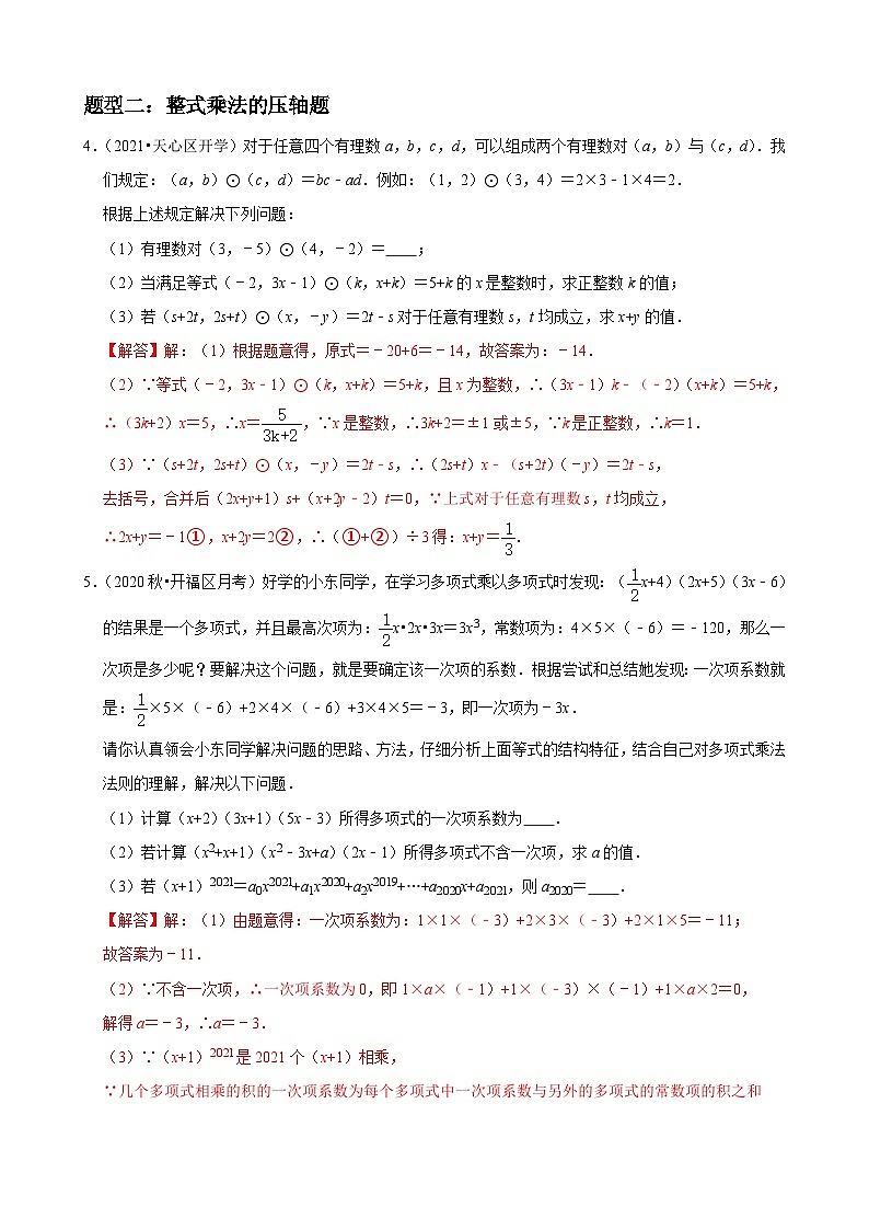 专题11 整式的乘法与因式分解压轴题真题分类-2022-2023学年八年级数学上册重难点题型期末复习热点题型（人教版）03