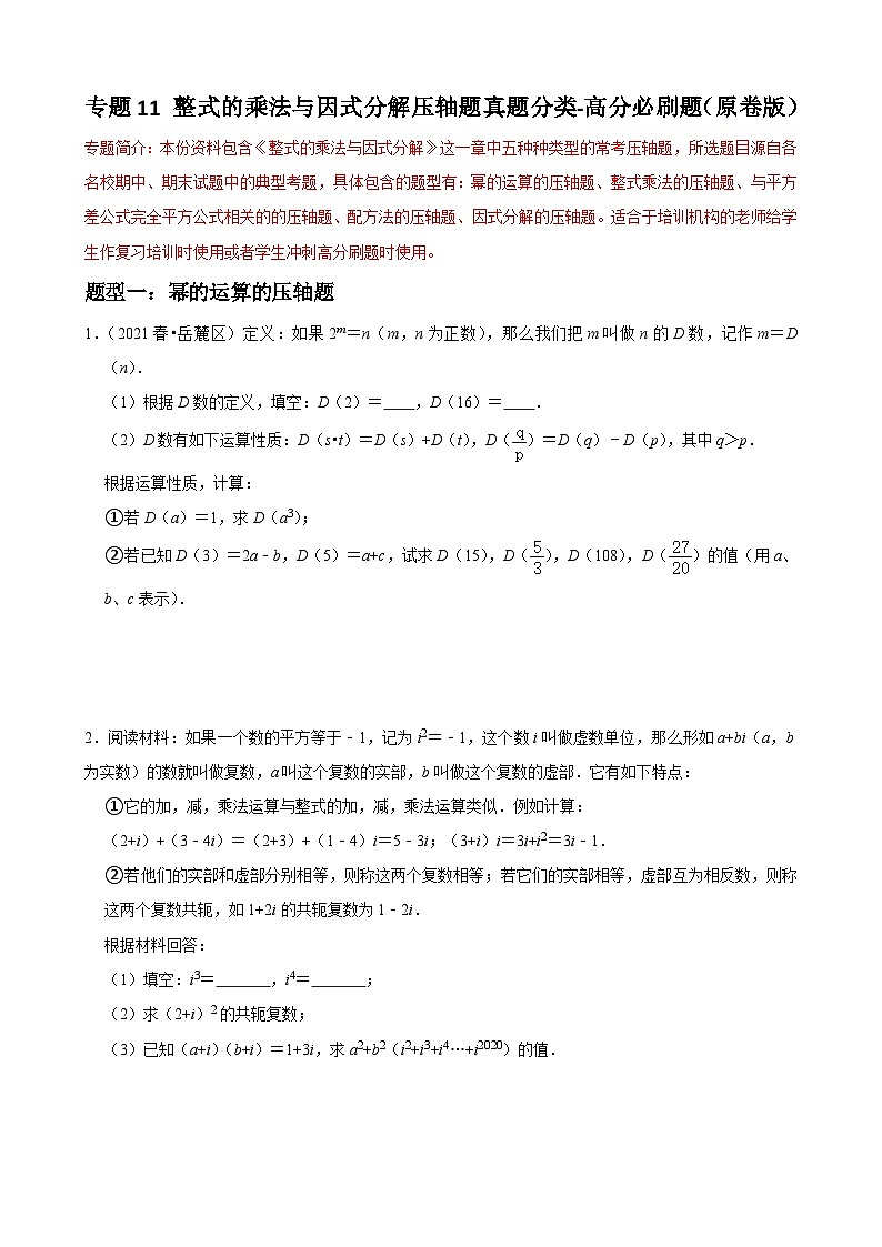 专题11 整式的乘法与因式分解压轴题真题分类-2022-2023学年八年级数学上册重难点题型期末复习热点题型（人教版）01