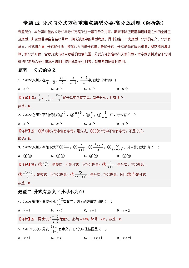 专题12 分式与分式方程重难点题型分类（解析版）—2022-2023学年八年级数学上册重难点题型分类高分必刷题（人教版）第1页