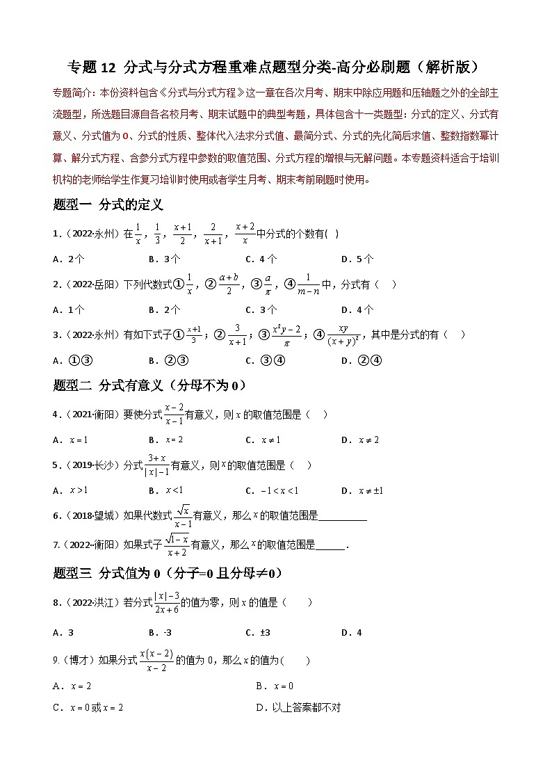 专题12 分式与分式方程重难点题型分类（原卷版）—2022-2023学年八年级数学上册重难点题型分类高分必刷题（人教版）第1页